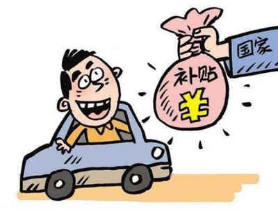 揭秘南雄市汽车报废补贴的领取方法! 揭秘南雄市汽车报废补贴的领取方法!